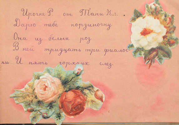 Рукописный девичий альбом, украшенный рисунками и наклейками. [М., 1930-е].